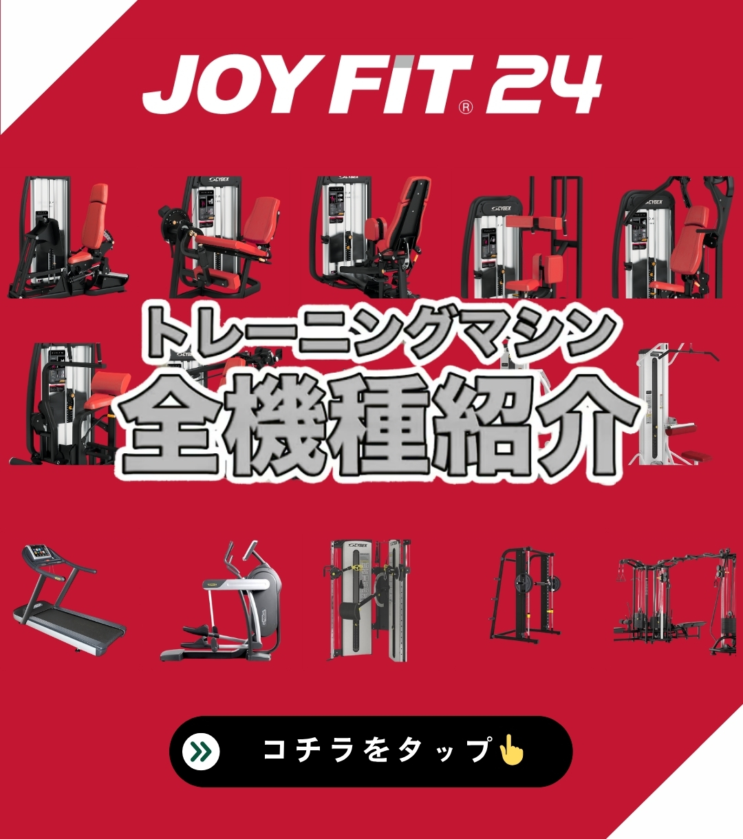 トレーニングマシン全機種紹介